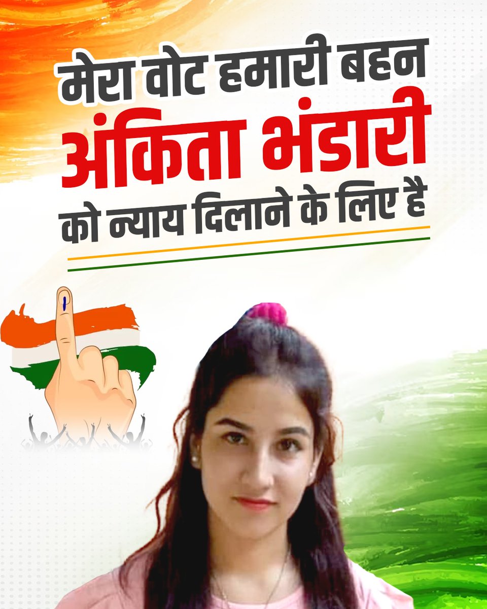 #संकल्प_लेगा_उत्तराखंड 

मेरा वोट हमारी बहन अंकिता भंडारी को न्याय दिलाने के लिए है।

#न्याय_के_लिए_कांग्रेस_को_वोट_करे #अंकिता_भंडारी  #LokSabhaElection2024
#CongressForUttarakhand 
