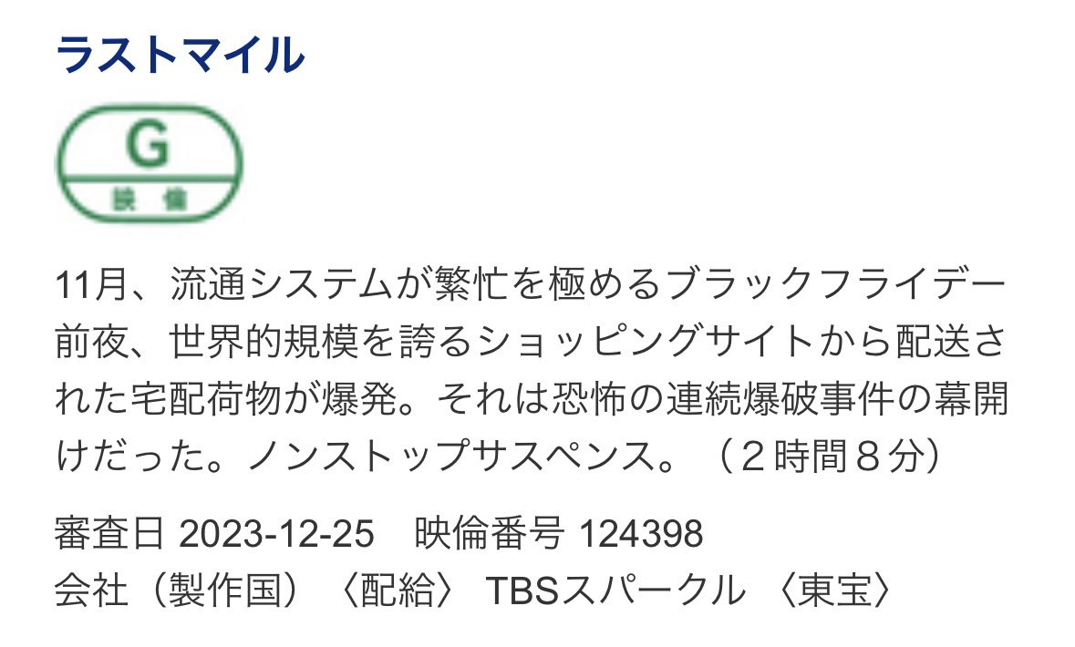 【映画『ラストマイル』】
審査日：2023年12月25日
主演：満島ひかり
共演：岡田将生
配給：東宝
（2時間8分）

▼映画倫理委員会サイト
https://t.co/3zMFR9j9rQ

#ラストマイル
#アンナチュラル #MIU404 