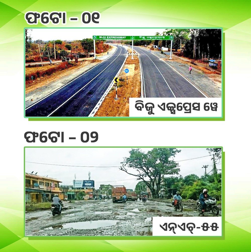 .@dpradhanbjp ଭାଇ, ଏହି ଦୁଇଟି ଫଟୋକୁ ଟିକେ ଭଲ ଭାବେ ଦେଖନ୍ତୁ।

ଫଟୋ – ୦୧ :  
ଏହା ବିଜୁ ଏକ୍ସପ୍ରେସ ୱେ । ରାଜ୍ୟ ସରକାରଙ୍କ ଦ୍ୱାରା ନିର୍ମିତ, ଦେଶର ଅନ୍ୟତମ ଶ୍ରେଷ୍ଠ ରାସ୍ତା 

ଫଟୋ – ୦୨ : 
ଏହା ଏନଏଚ-୫୫, ୧୦ ବର୍ଷ ହେଲା କାମ ସରୁନି 

ଧର୍ମେନ୍ଦ୍ର ଭାଇ, ଏନଏଚ-୫୫ରେ ଗତ ୫ ବର୍ଷରେ ୪୦୦ରୁ ଅଧିକ ଦୁର୍ଘଟଣାରେ ୨୦୦ରୁ ଅଧିକ 