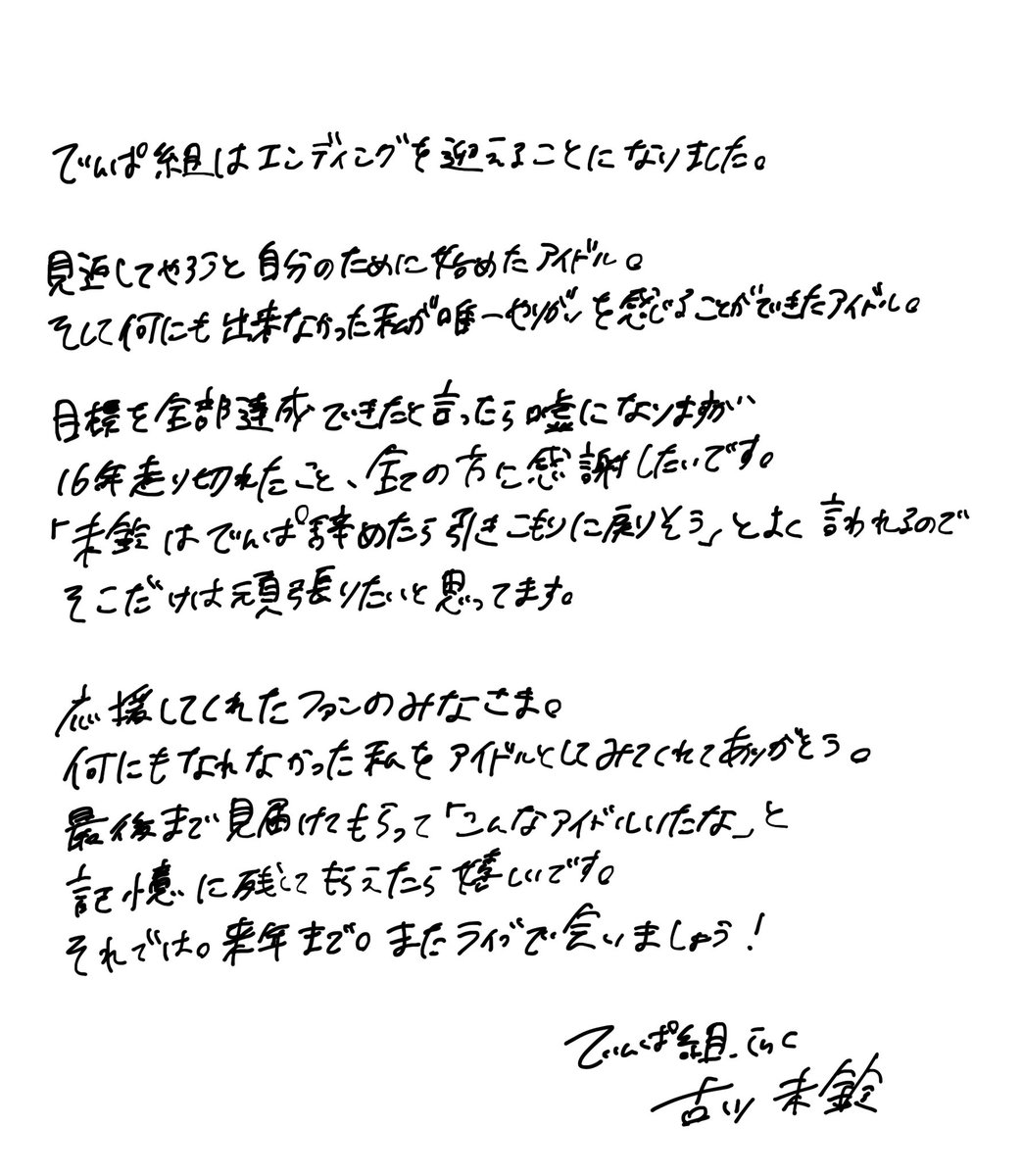 でんぱ組.incはエンディングを迎えます 