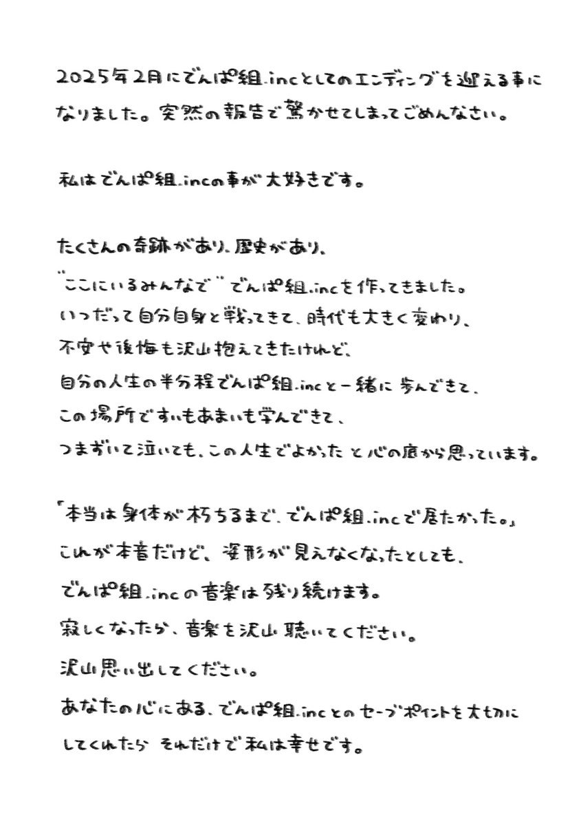 でんぱ組.incのことを応援してくれている全ての方へ 