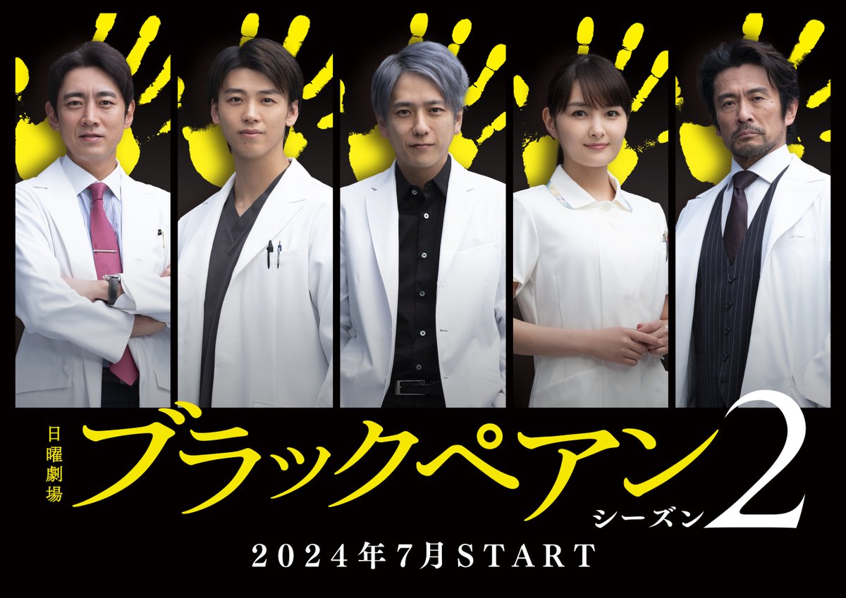 .
  帰ってきたのは"渡海"ではなく
 人も金をも弄ぶ悪魔だった！😈
━━━━━━━━━━━━━━━

世界的天才外科医🥼
天城雪彦役 #二宮和也

世良雅志役 #竹内涼真

花房美和役 #葵わかな

高階権太役 #小泉孝太郎

佐伯清剛役 #内野聖陽

チーム #ブラックペアン が
7月から日曜劇場で再始動！🔥 