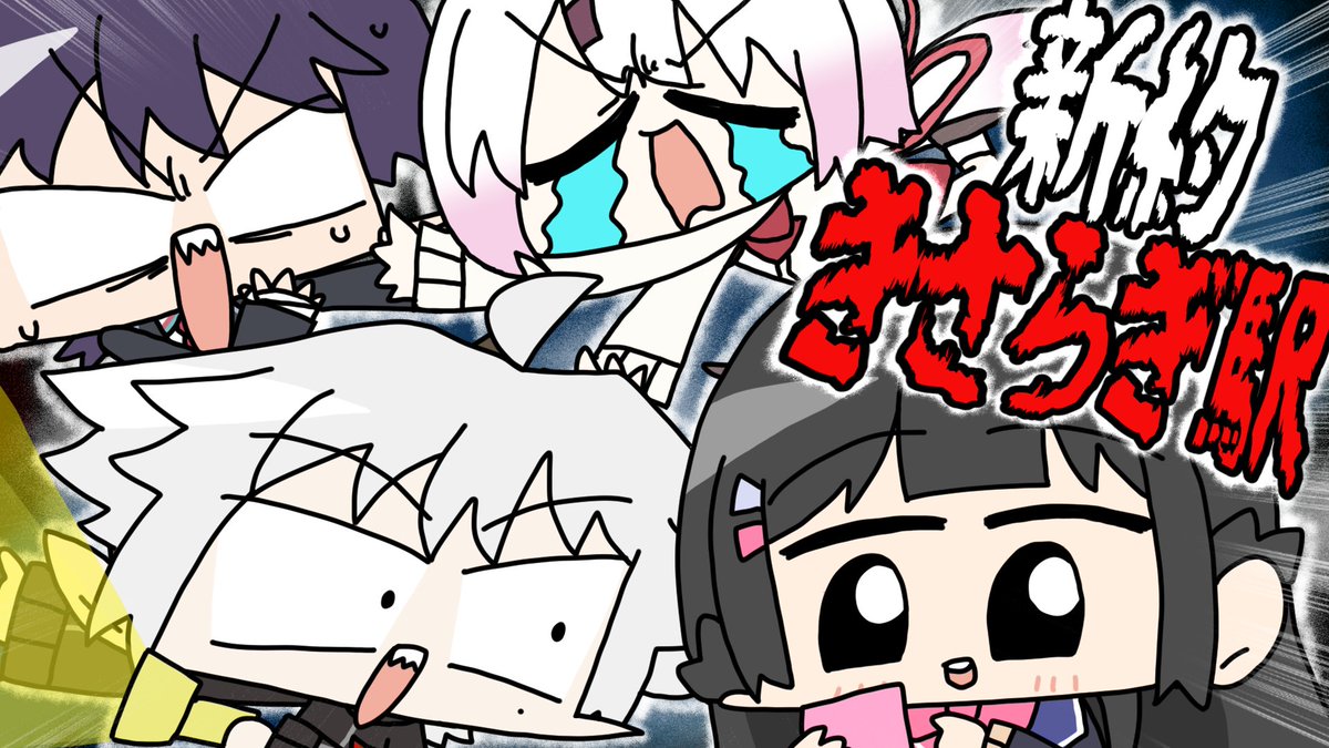 【都市伝説】にじさんじライバーたち、あの「きさらぎ駅」に迷い込む【TRPG】

▓▒▓▒▓▒▓▒▓▒▓▒▓▒▓

TRPGライブ配信
『新約・きさらぎ駅』

📅5/27 (月) 21:00～
🎥https://t.co/aDIOxP43ej

🚉出演
葛葉　@Vamp_Kuzu  
月ノ美兎　@MitoTsukino 
剣持刀也　@rei_Toya_rei 
椎名唯華 