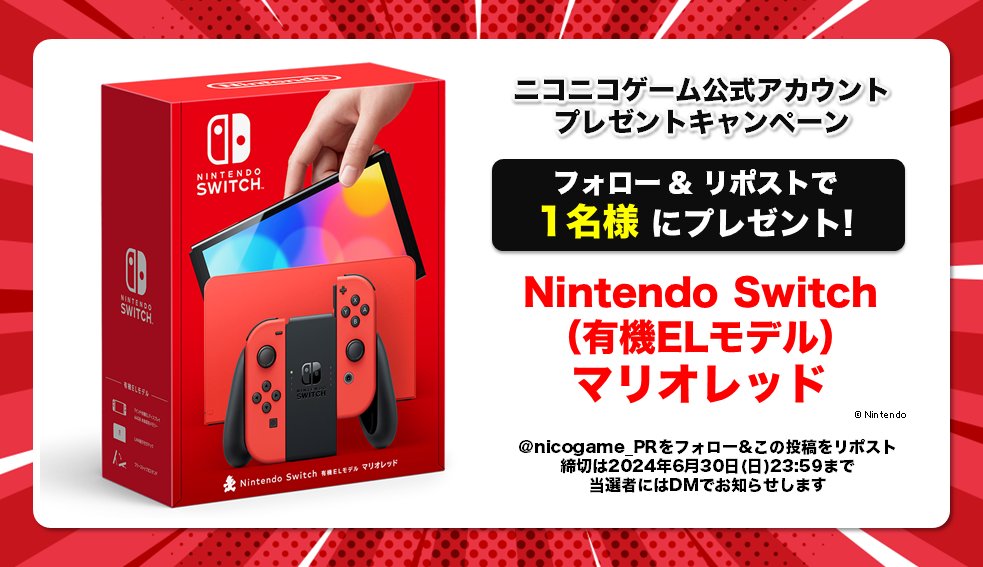 /／
 🐌6月のプレゼントキャンペーン🎯
\＼

🎁プレゼント🎁
『Nintendo Switch（有機ELモデル）
マリオレッド』を抽選で1名様に✨

応募方法💬
1️⃣@nicogame_PR をフォロー
2️⃣この投稿をリポスト

#NintendoSwitch

🔻ニコニコの公式ゲーム番組情報はこちら👾
https://t.co/8wiTKTQcVP 