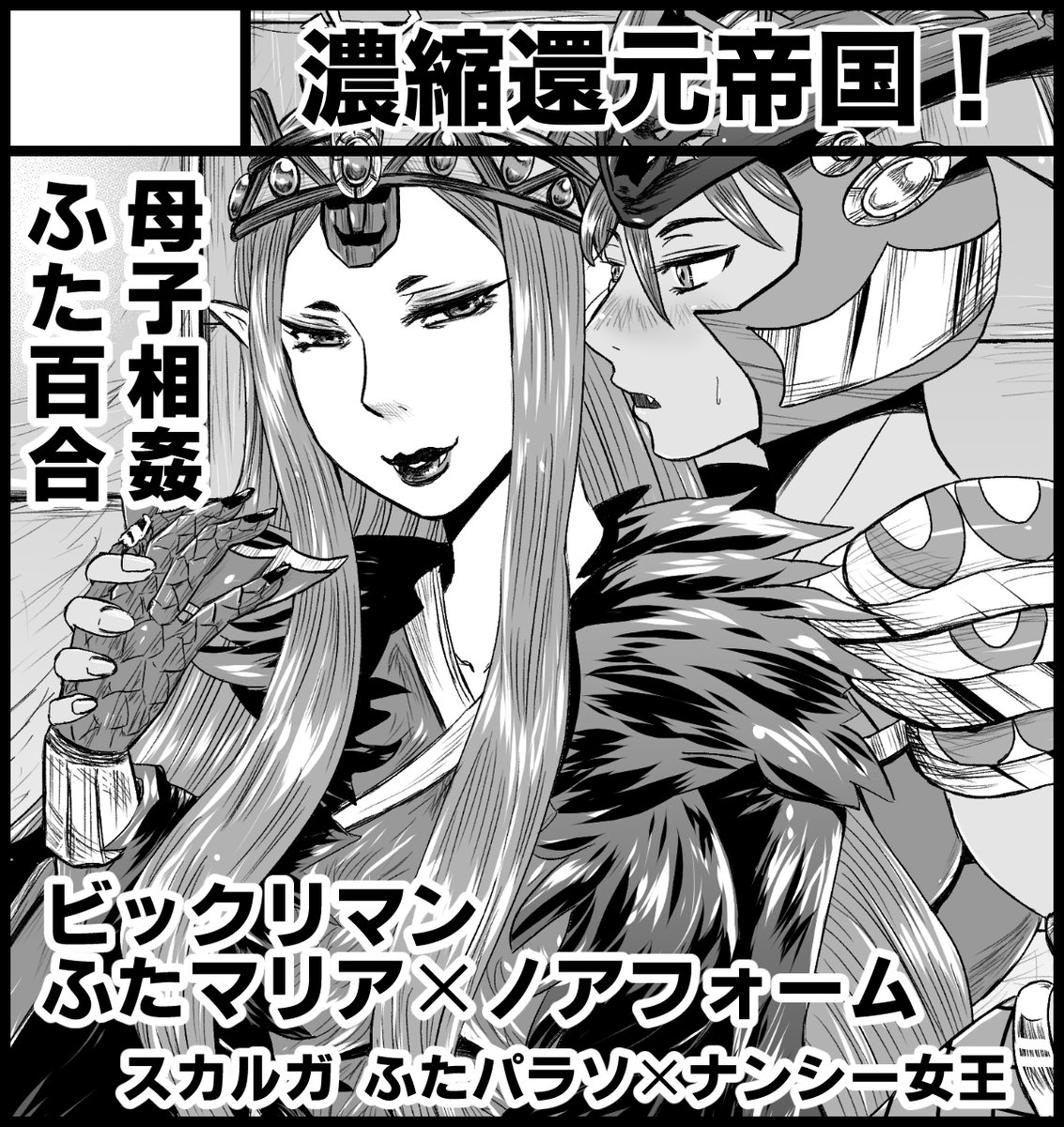 24/9/16ふたけっと33「濃縮還元帝国!」委託参加で申し込みました。
ビックリマン ふたマリア×ノアフォーム/Skullgirls ふたパラソ×ナンシー女王 webイラストや漫画まとめのフルカラー折本を無料配布します。
#futaket #ふたけっと