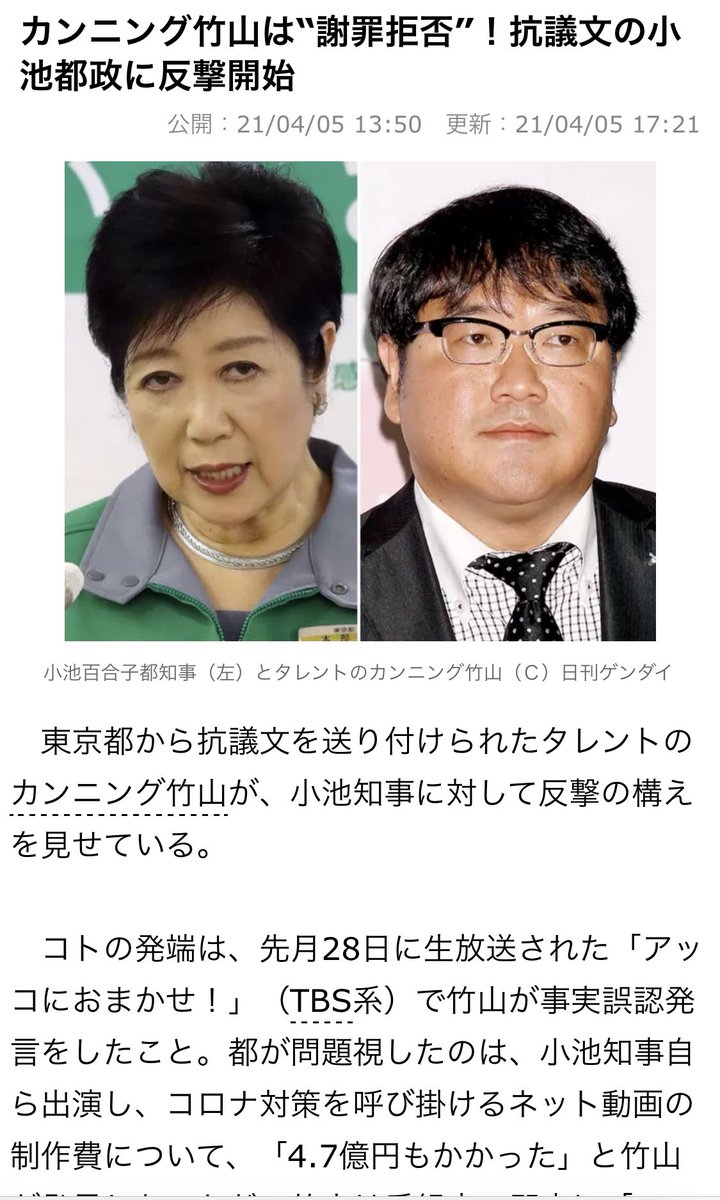 3年前にもカンニング竹山は小池百合子の批判をし、東京都から抗議文を送り付けられた。その後、「TV出演が少し減ったように感じた。気のせいかもしれないが」と本人は語っている。

それでもなお、同じ（小池援護の）番組でちゃんと批判してるのは、ちょっと見直した。 