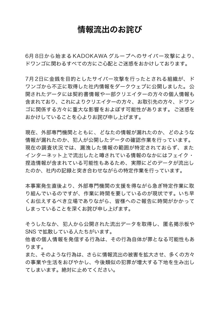 【情報流出のお詫び】
6月8日から始まるKADOKAWAグループへのサイバー攻撃により、ドワンゴに関わるすべての方にご心配とご迷惑をおかけしております。 