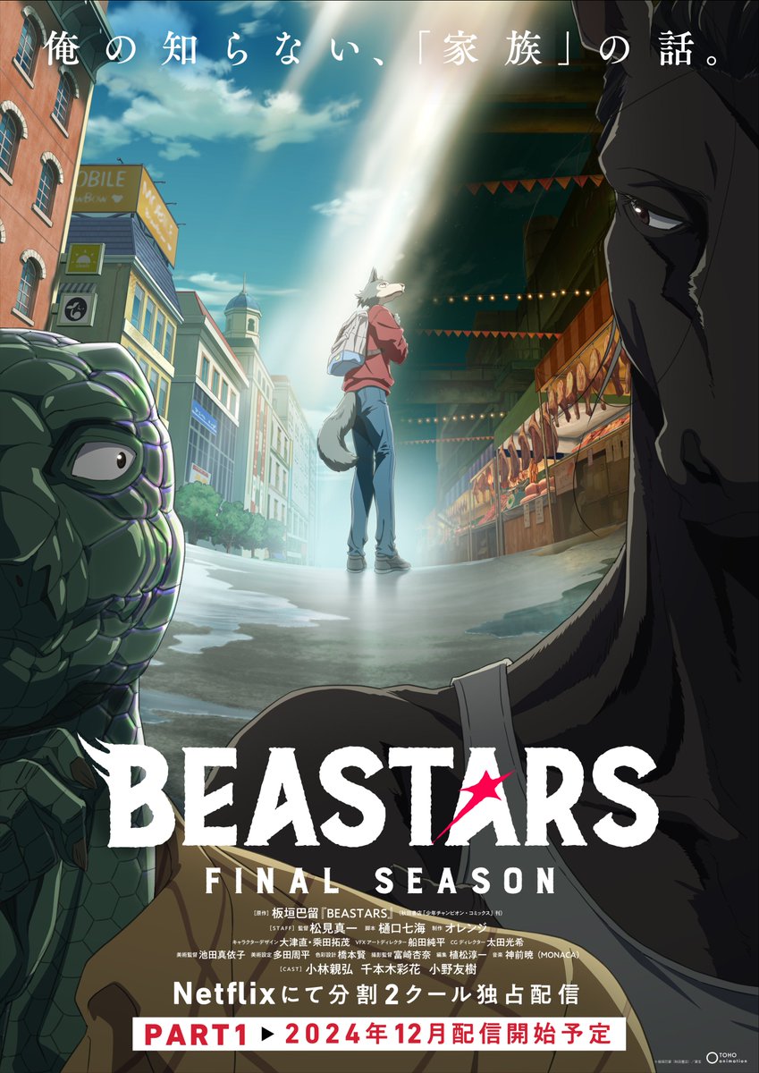 ／
『#BEASTARS FINAL SEASON』
　Part１ 1⃣2⃣月より配信開始✨
＼
 
【俺の知らない、「家族」の話。】
Part1 メインビジュアルが公開

表社会と裏市の狭間に佇むレゴシ🐺
彼を見つめる二匹の正体とは...

最終章がいよいよ幕を開ける💨
どうぞお楽しみに✨
#bstanime

https://t.co/nuirK6nOlS 