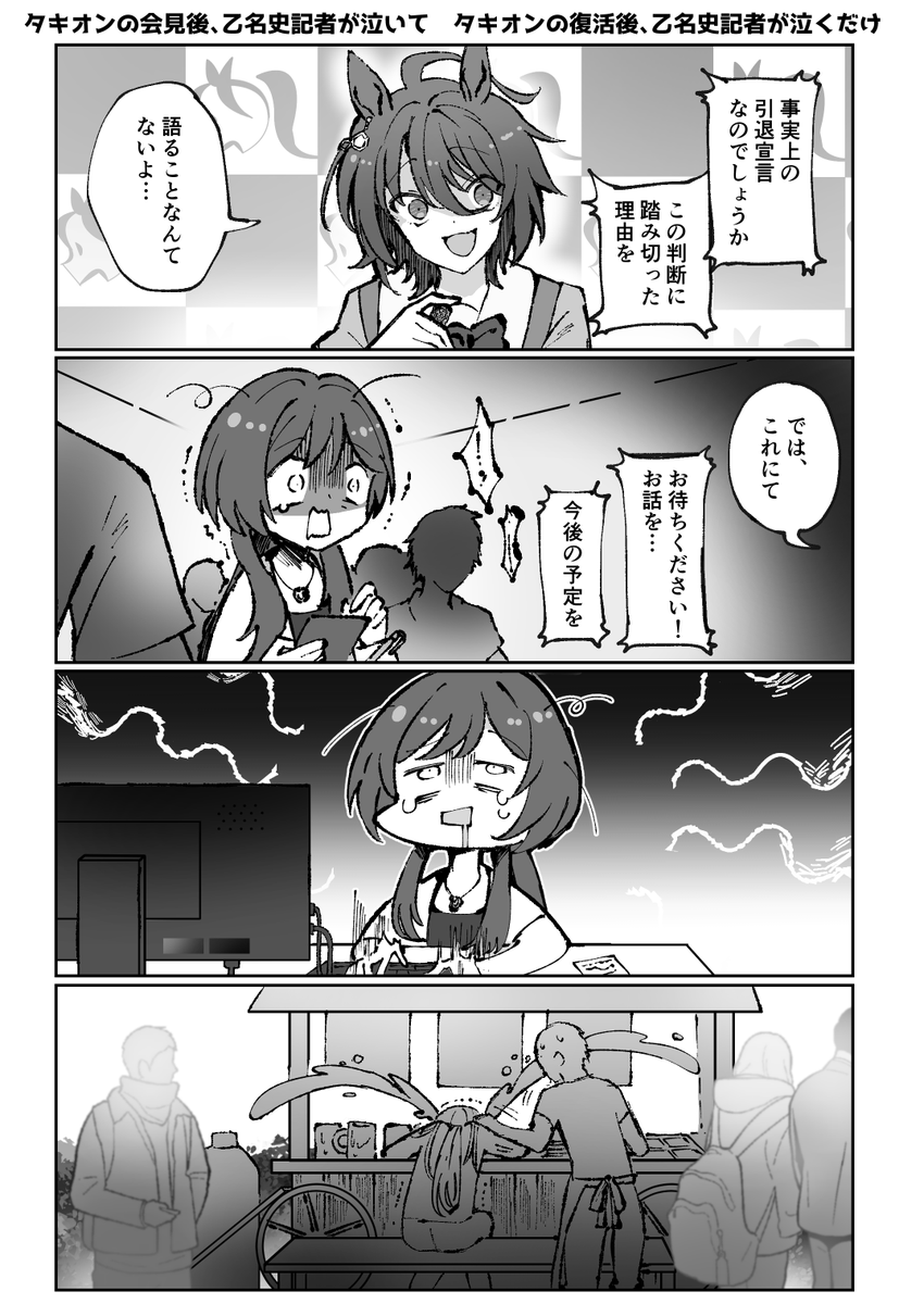 タキオンの会見後、乙名史記者が泣いて
タキオンの復活後、乙名史記者が泣くだけ