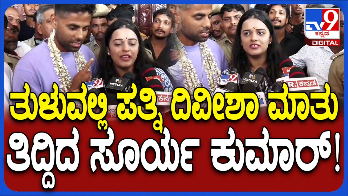Surya Kumar Yadav Wife: ಕಾಪು ಮಾರಿಯಮ್ಮನ ಬಳಿ ಸೂರ್ಯ ಕುಮಾರ್ ಯಾದವ್ ದಂಪತಿ ಕಟ್ಟಿಕೊಂಡ ಹರಕೆ ಏನು? | #Tv9D 

Video Link► https://t.co/asCDDc107j 

#TV9Kannada #SuryaKumarYadav #VisitUdupiTemple #DevishaShetty #KaupMarigudi #CricketWorldCup #Udupi 