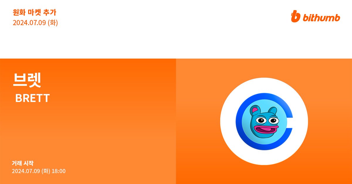 🚀 브렛(#BRETT) 원화 마켓 추가 안내
New Listing : $BRETT will be added to the KRW market today.

For more details 👉 https://t.co/zRiM48GfDW

#bithumb #Listing #KRWmarket #Brett #Base @BasedBrett 