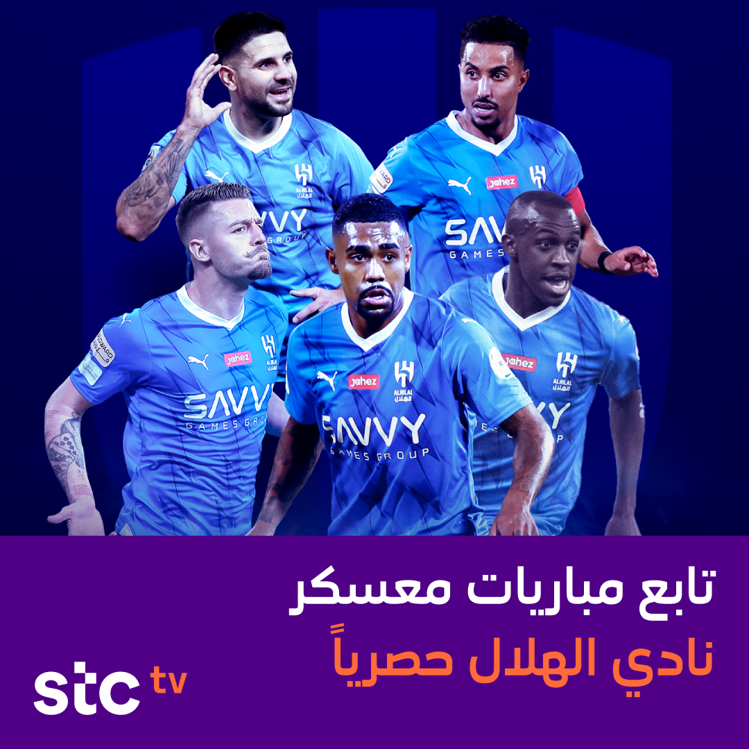 جمهور نادي #الهلال 🌊📢
تابعوا مباريات معسكر نادي #الهلال الودية حصريًا على #stctv 📺

لا تشيل هم الاشترك مجانًا علينا 💜
https://t.co/6tWCwMuVOx 