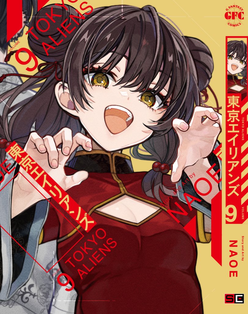 👾改めまして👾

7/26発売東京エイリアンズ⑨巻は
元気に明るく暴力で解決チャイナ娘の❤️明明❤️です✨

本屋さんで見かけた際は無理のない範囲でお家に連れて帰ってくださると嬉しいです🛸よろしくおねがいします🍥🍥 