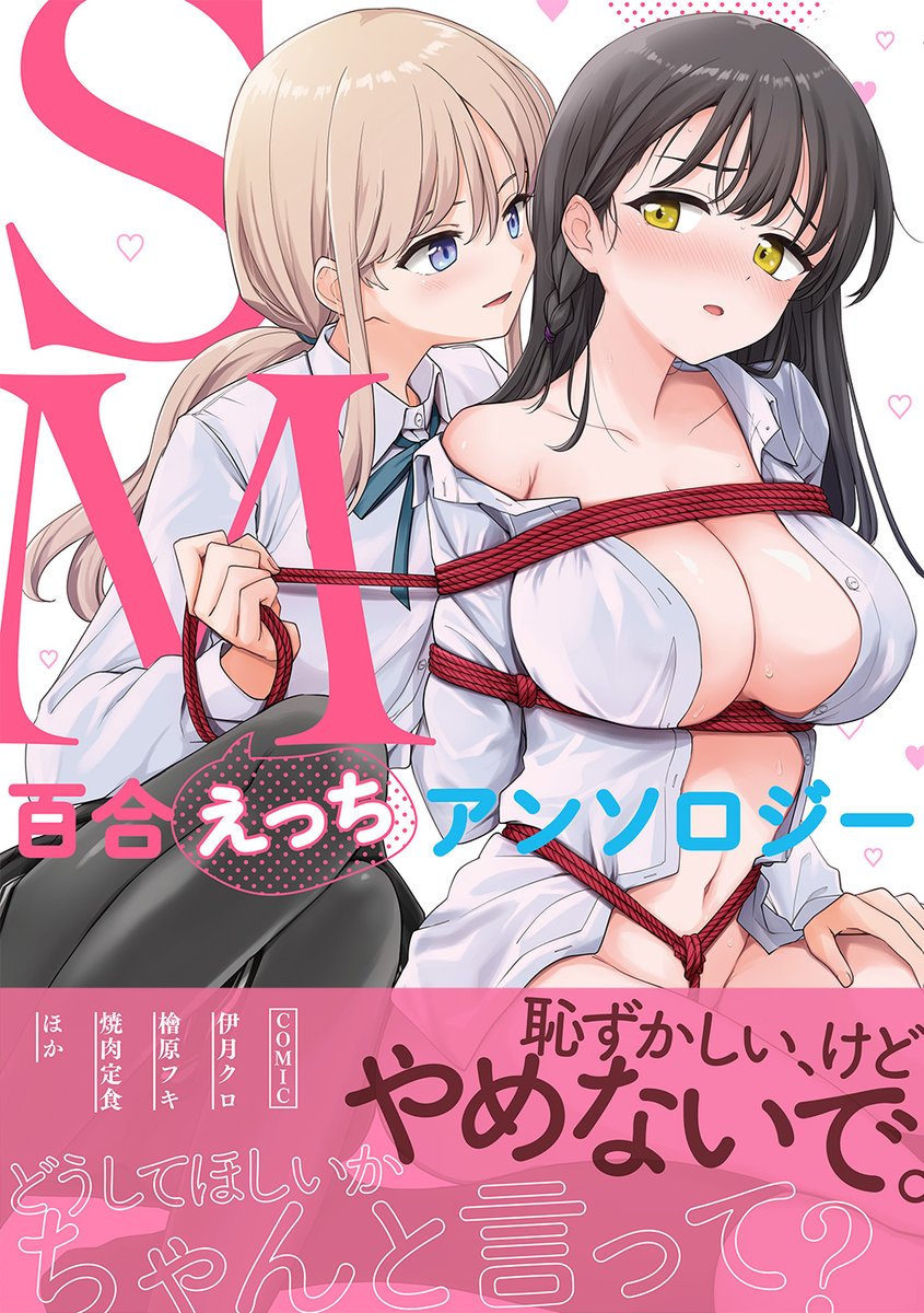 【7月29日（月）発売】『SM百合えっちアンソロジー』／「あなただから、いじめたい。いじめられたい。「SM」をテーマにした百合えっちアンソロジーが登場！
https://t.co/AfS7ZqFxXK 