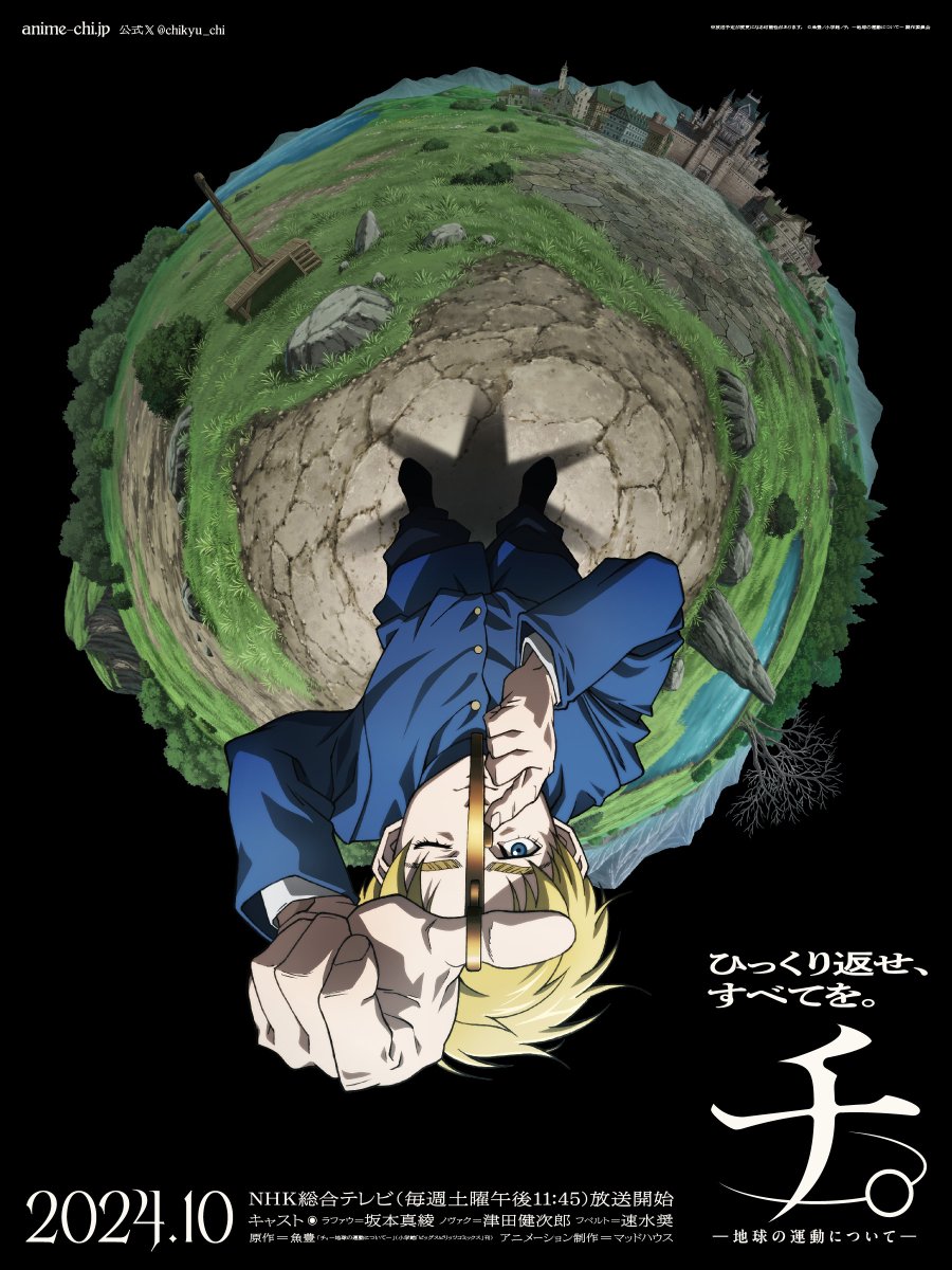 アニメ版『チ。ー地球の運動についてー』
今年10月、NHKさんで毎週土曜11時45分より、放送開始です！

ラファウ役　坂本真綾さん
ノヴァク役　津田健次郎さん
フベルト役　速水奨さん

アニメーションはマッドハウスさんです！

是非ご覧ください！ 