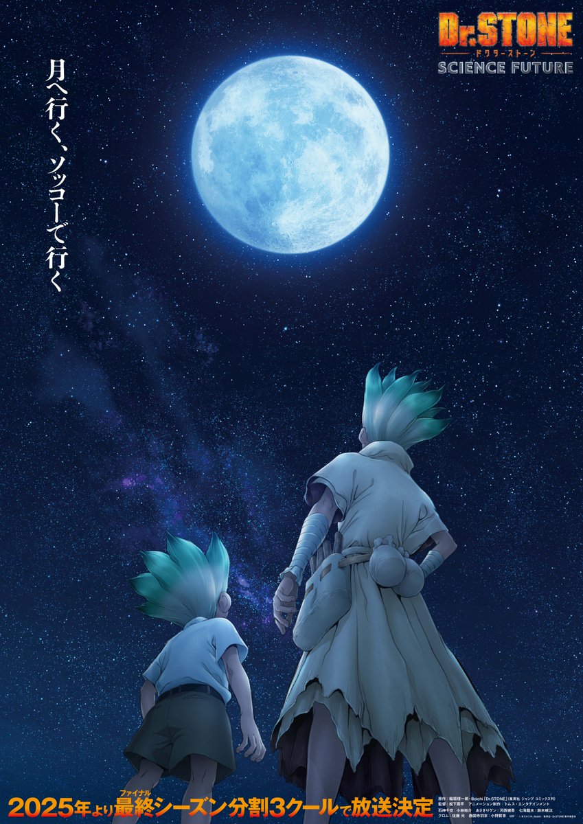￣￣￣￣￣￣￣￣￣￣￣￣￣￣￣￣￣

　　　　ファイナルシーズン
　 『Dr.STONE SCIENCE FUTURE』
2025年より分割3クールで放送決定！

＿＿＿＿＿＿＿＿＿＿＿＿＿＿＿＿＿

月へ行く、ソッコーで行く

ファイナルシーズンの
ティザービジュアルも公開しました🌕

続報をお楽しみに✨

#DrSTONE 