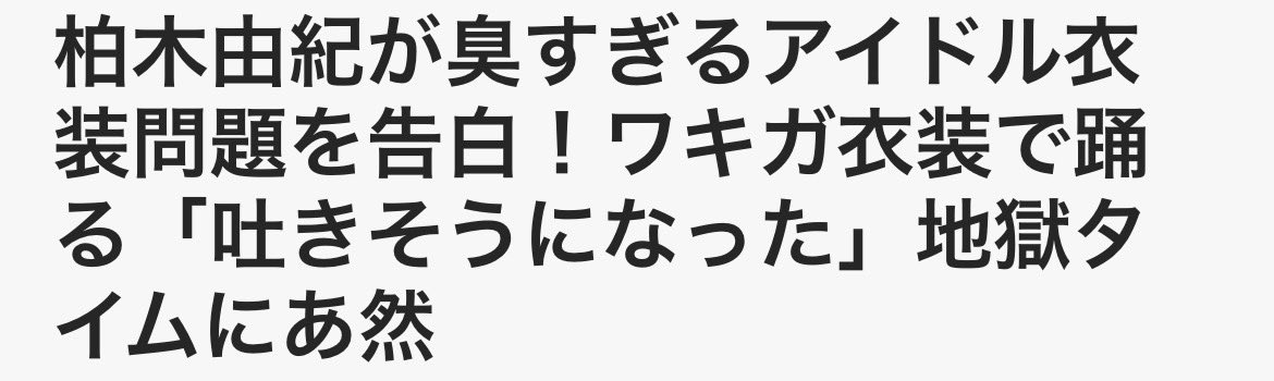 ネットニュースのタイトル見てびっくり😳

私は、「衣装がなかなか洗えないから後輩が自分の衣装を着るときに大丈夫だったかな？」と心配する気持ちを話しただけなのですが、、

仕方なく読んでみたらグラビア誌編集者が勝手に持論述べてるだけだった☺️笑っちゃうね！ 