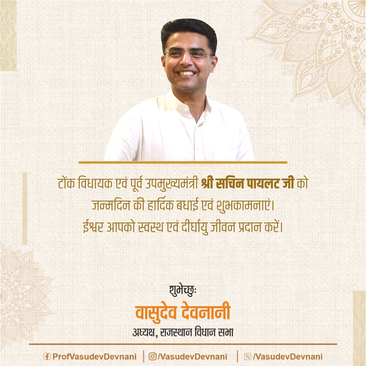 टोंक विधायक एवं पूर्व उपमुख्यमंत्री श्री @SachinPilot जी को जन्मदिन की हार्दिक बधाई एवं शुभकामनाएं।

ईश्वर आपको स्वस्थ एवं दीर्घायु जीवन प्रदान करें। 