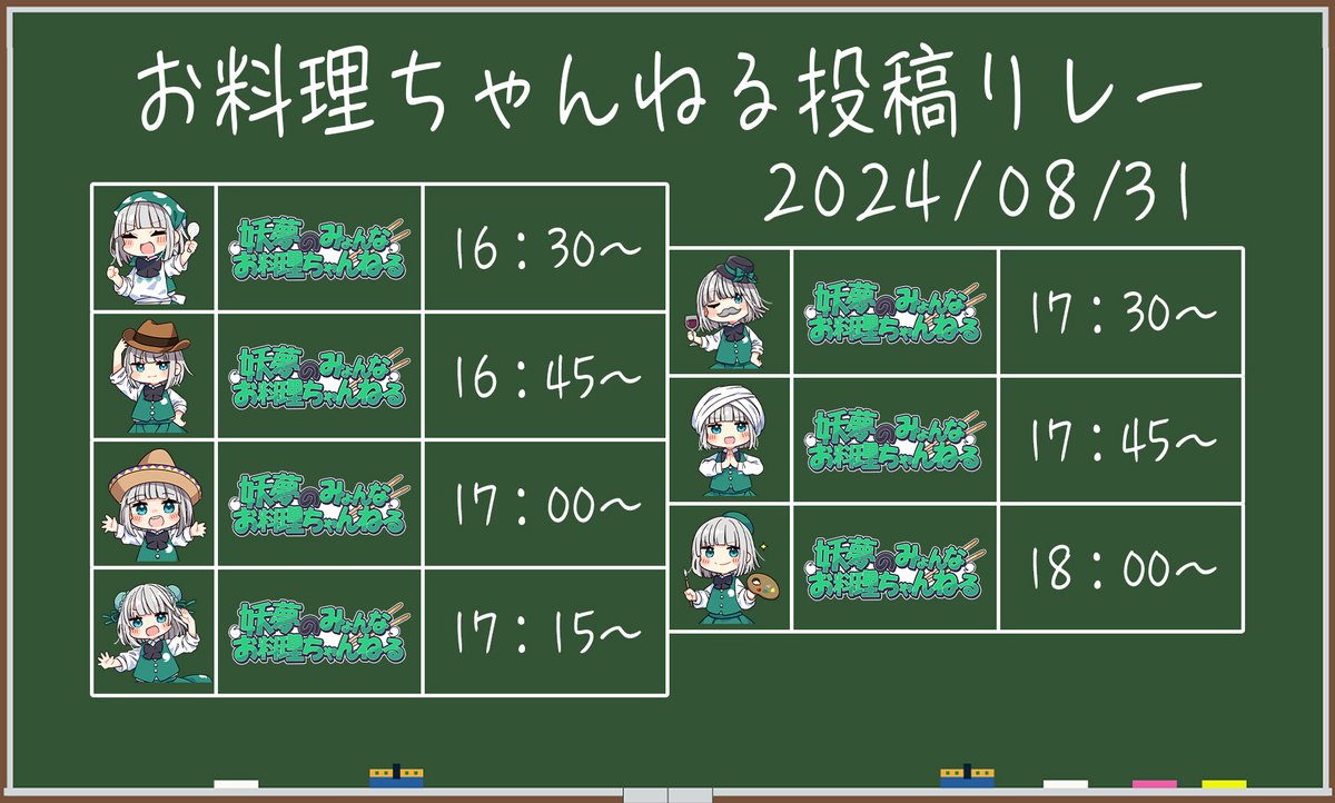 明日にプレミア公開でお料理ちゃんねるで投稿リレーするぞ～～～！！！！！！！！！！！！！！！！
ぜ～～～～んぶ！！妖夢のみょんなお料理ちゃんねるでやるぞ～～～！！！！
1日に7本投稿されるのでお楽しみに～～～！！ﾐｮﾝ 