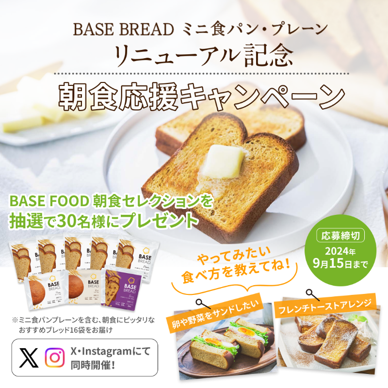BASE BREADミニ食パン・プレーンリニューアル記念🎊

＼朝食応援キャンペーン🍞🌞 ／
朝食セレクションを抽選で30名様にプレゼント😊🎁✨

参加方法:
1️⃣ @BASEFOODをフォロー
2️⃣ ＃ベースブレッドリニューアル #朝食応援 をつけて引用リポスト
3️⃣ 「やってみたい食べ方」をコメント

応募締切:9/15(日) 