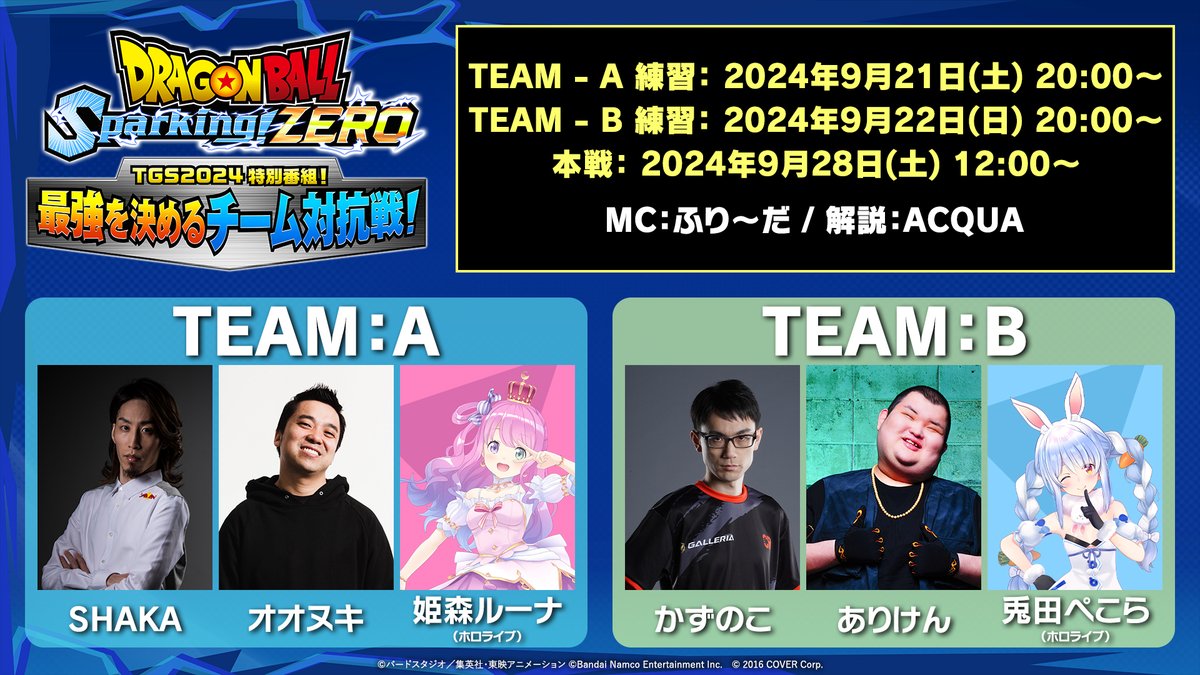 【#ドラゴンボール Sparking! ZERO】
#TGS2024 特別番組の公開も決定！
最強を決めるチーム対抗戦が開幕！

【出演者】
#SHAKA、#オオヌキ、#姫森ルーナ、#かずのこ、#ありけん、#兎田ぺこら、#ふり～だ（MC）、#ACQUA（解説）※敬称略

▼詳細はこちら
https://t.co/YcNjxPPnPW

#DBSZ 