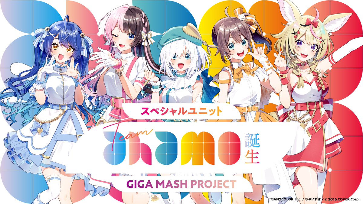 ahamoさんの「GIGA MASH PROJECT」のKVを担当させていただきました！

スペシャルユニット『Team ahamo』の今後の活動をぜひチェックしてみてください✨

https://t.co/qgdWwzjxWf

#ギガプロ 