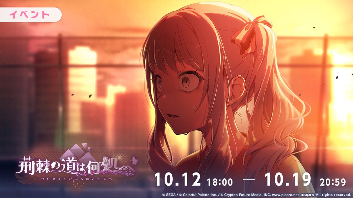 明日、10月12日18:00より
イベント『荊棘の道は何処へ』を開催🦋

一歩を踏み出したまふゆの姿を見て、「自分も前に進みたい」という想いを強くする瑞希。文化祭を前に、今まで話せずにいたことを絵名に打ち明けようと決意するが——。

#プロセカ 