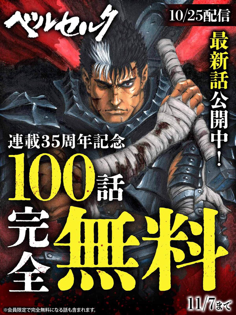 最新話が公開されたベルセルクは、ついに連載開始から35周年。このダーク・サーガの35年を記念して、100話までを完全無料で解放します。 