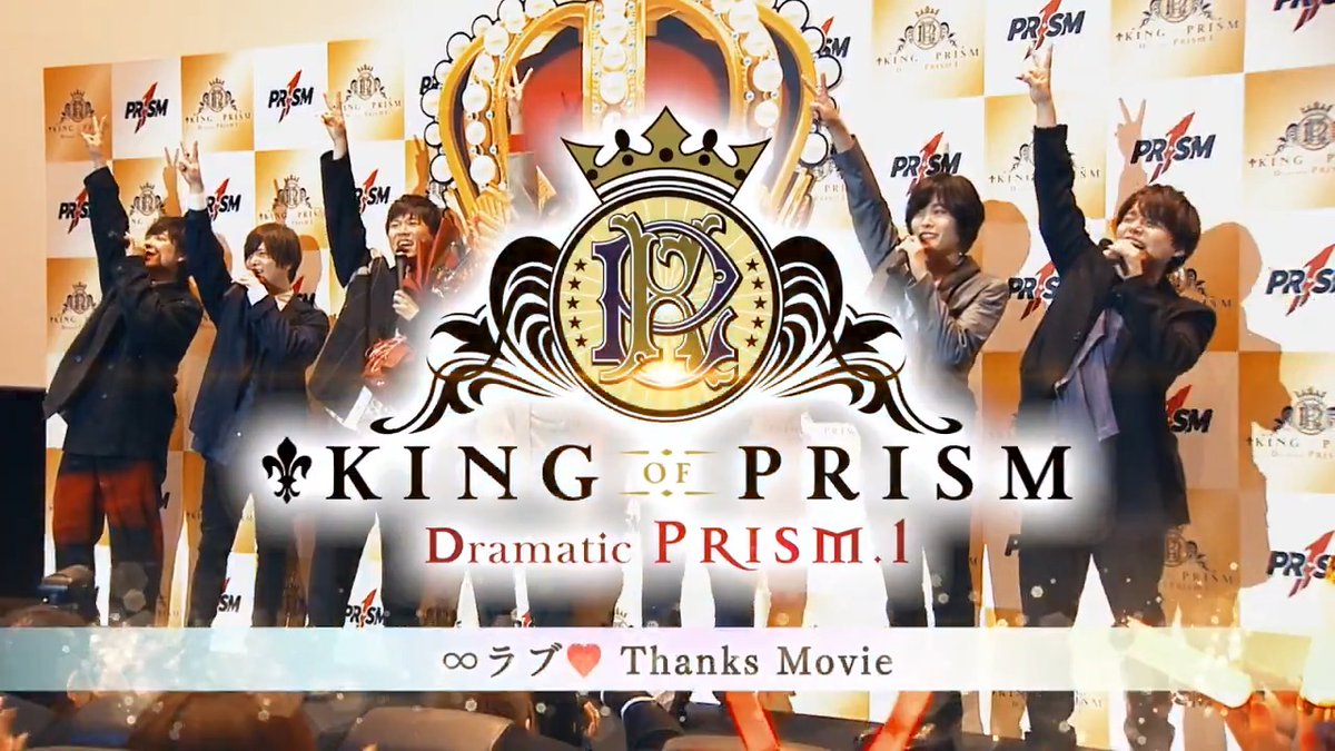 ✨°━━━━━━━
　KING OF PRISM
　　次回作制作決定
━━━━━━━━━°✨

「KING OF PRISM -Dramatic PRISM.1-」
大ヒット＆ロングラン上映、
誠にありがとうございました!!⭐

皆様からの沢山の愛と熱い応援をうけて
「KING OF PRISM」シリーズ次回作の制作が決定しました!!🌈 