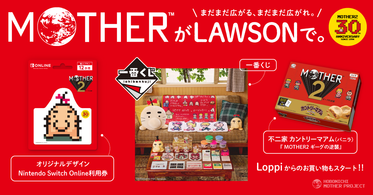 『MOTHER2』が一番くじに登場！ LAWSONで「MOTHERな日用品」を手に入れよう。どせいさん型のオリジナルデザインNintendo Switch Online利用券販売や、Loppiからのお買い物もスタート！ まだ『MOTHER』を知らない人も広がりますように。
https://t.co/uWtjrVGgfI 