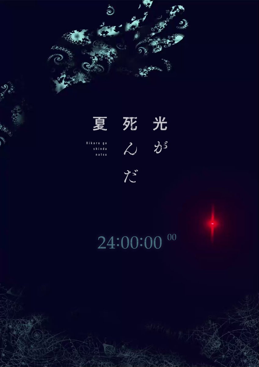 光　が　死　ん　だ　夏

┉┉┉┉┉┉┉┉┉┉┉┉
2024年11月27日午前10時
新情報解禁
https://t.co/0REWl2ZrlD
┉┉┉┉┉┉┉┉┉┉┉┉

#ひかなつアニメ
#光が死んだ夏 
