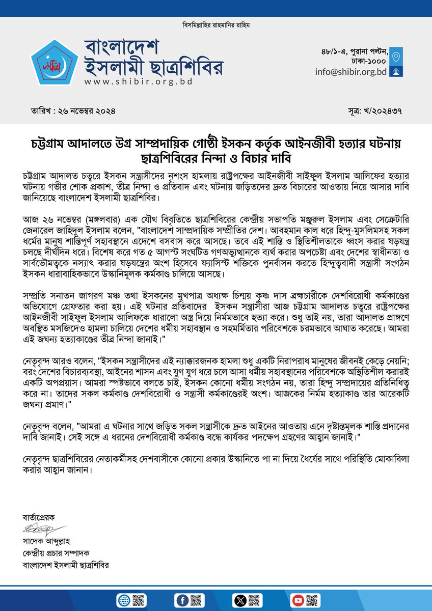 চট্টগ্রাম আদালতে উগ্র সাম্প্রদায়িকগোষ্ঠী ইসকন কর্তৃক আইনজীবী হত্যার ঘটনায় ছাত্রশিবিরের নিন্দা ও বিচার দাবি

চট্টগ্রাম আদালত চত্বরে ইসকন সন্ত্রাসীদের নৃশংস হামলায় রাষ্ট্রপক্ষের আইনজীবী সাইফুল ইসলাম আলিফের হত্যার ঘটনায় গভীর শোক প্রকাশ, তীব্র নিন্দা ও প্রতিবাদ এবং ঘটনায় 