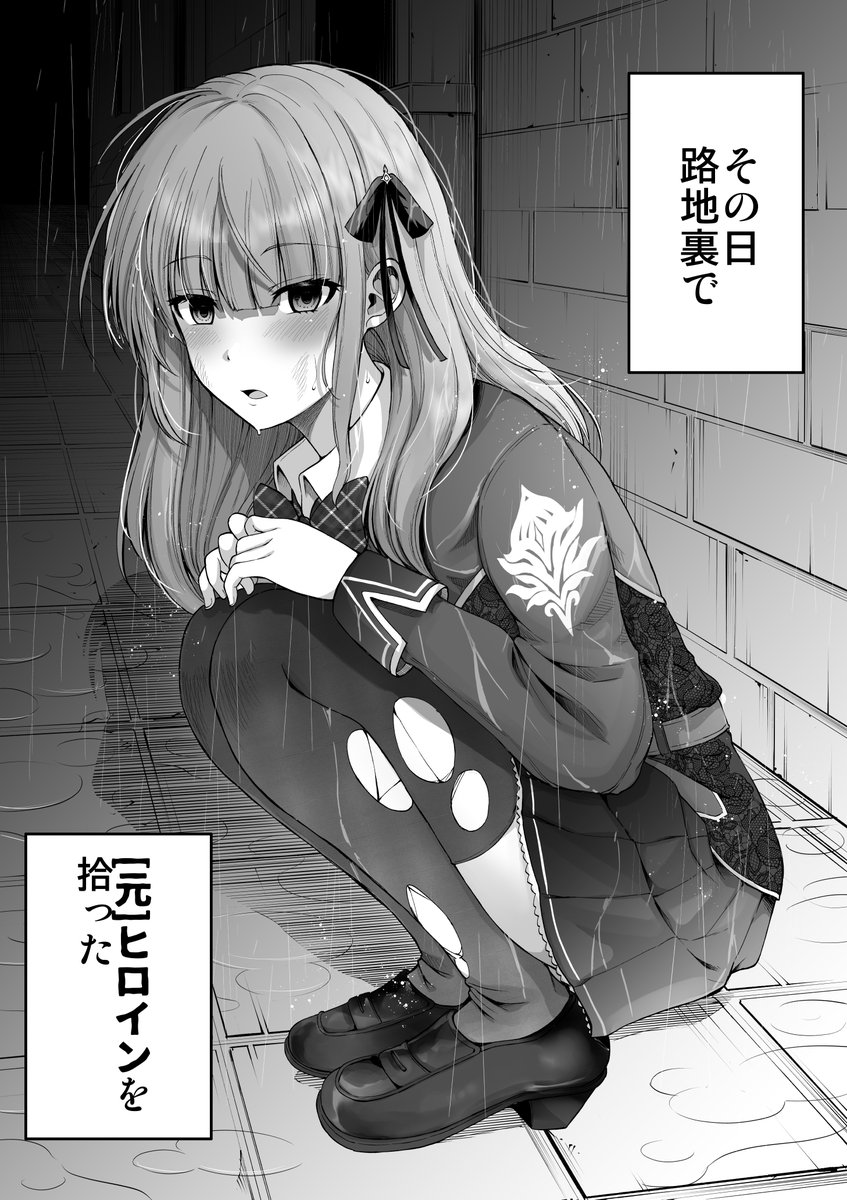 路地裏で女の子を拾った（1/4） 