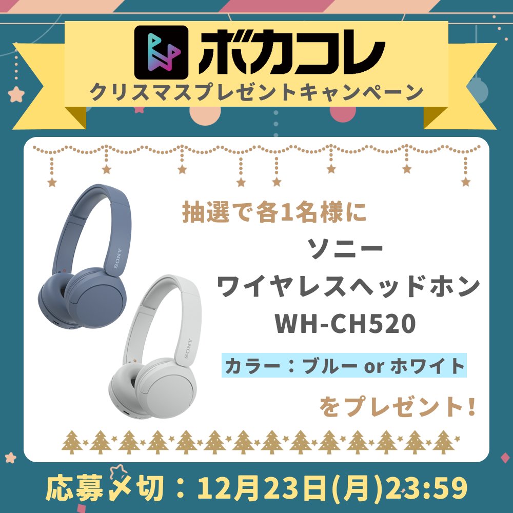 ˗ˏˋ 🎄お洒落なヘッドホンが当たる❣
　　クリスマス プレゼントキャンペーン開催🎄ˎˊ˗

「ソニー ワイヤレスヘッドホン WH-CH520」を
抽選で各1名様にプレゼント🎅✨

フォロー (@the_voca_colle)＆リポストした上で、
【欲しいカラーをリプライ】してください❣

応募規約▷https://t.co/2CRiGzqTPq 