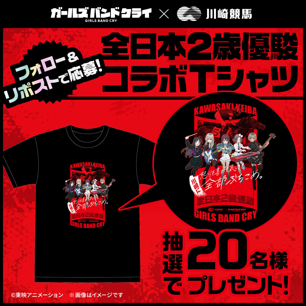 【プレゼントキャンペーン🐎🎁】

#川崎競馬 ×#ガールズバンドクライ
全日本2歳優駿 コラボTシャツ
20名様にプレゼント！

【応募方法】
①川崎競馬アカウントをフォロー
② 本ポストをリポスト
※12/11 23:59まで
https://t.co/E7dlzsFT5g 