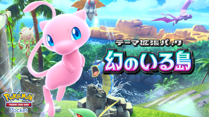 ◤￣￣￣￣￣￣￣￣￣￣￣￣￣￣￣
　テーマ拡張パック「幻のいる島」
　　　12月17日（火）登場
＿＿＿＿＿＿＿＿＿＿＿＿＿＿＿◢

最新映像を公開いたしました❗️
ぜひチェックしてください👀

🎥https://t.co/BZ58Tguocg

#ポケポケ 