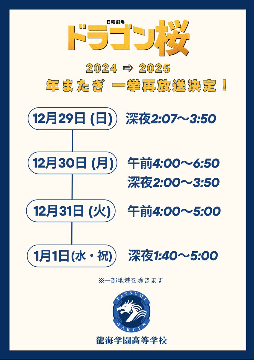🐉2024⇨2025年またぎ🌸
    ＼ #ドラゴン桜 （2021）再放送決定‼︎／

今年の締めくくり&amp;年のはじめに桜木メソッドはいかがですか…？
詳しくは画像をチェック✅
そして…
来年1月からはドラゴン桜以来の学園ドラマ！日曜劇場「#御上先生」がスタートします！こちらもお楽しみに‼︎ 