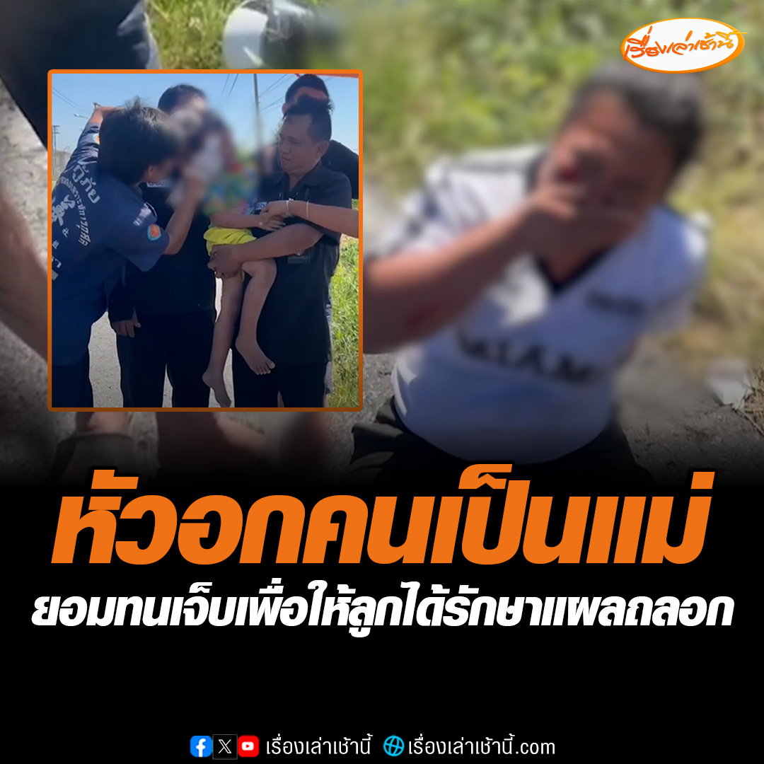 หัวอกแม่ ขี่รถจักรยานยนต์มากับลูกชายวัย 3 ปี ระหว่างทางโซ่หลุดทำให้รถเสียหลักพุ่งตกข้างทางล้มได้รับบาดเจ็บ แต่แม่บอกเอาลูกชายไปหาหมอคนเดียวเพราะตัวเองไม่มีเงินจ่ายค่ารักษา 

#เรื่องเล่าเช้านี้ #ข่าวช่อง3 #ข่าวภูมิภาค #ฉะเชิงเทรา 