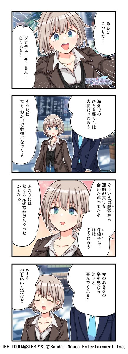 【web4コマ漫画更新！】
第518話『成長した姿』を公開しました～！
今回は「芹沢 あさひ」さんのお話です！
アイドルのifの未来が垣間見える「パラレルコレクション」
あり得るかもしれない「IFの未来」の一欠片を描いたストーリーをぜひご覧ください♪
#シャニマス #idolmaster 