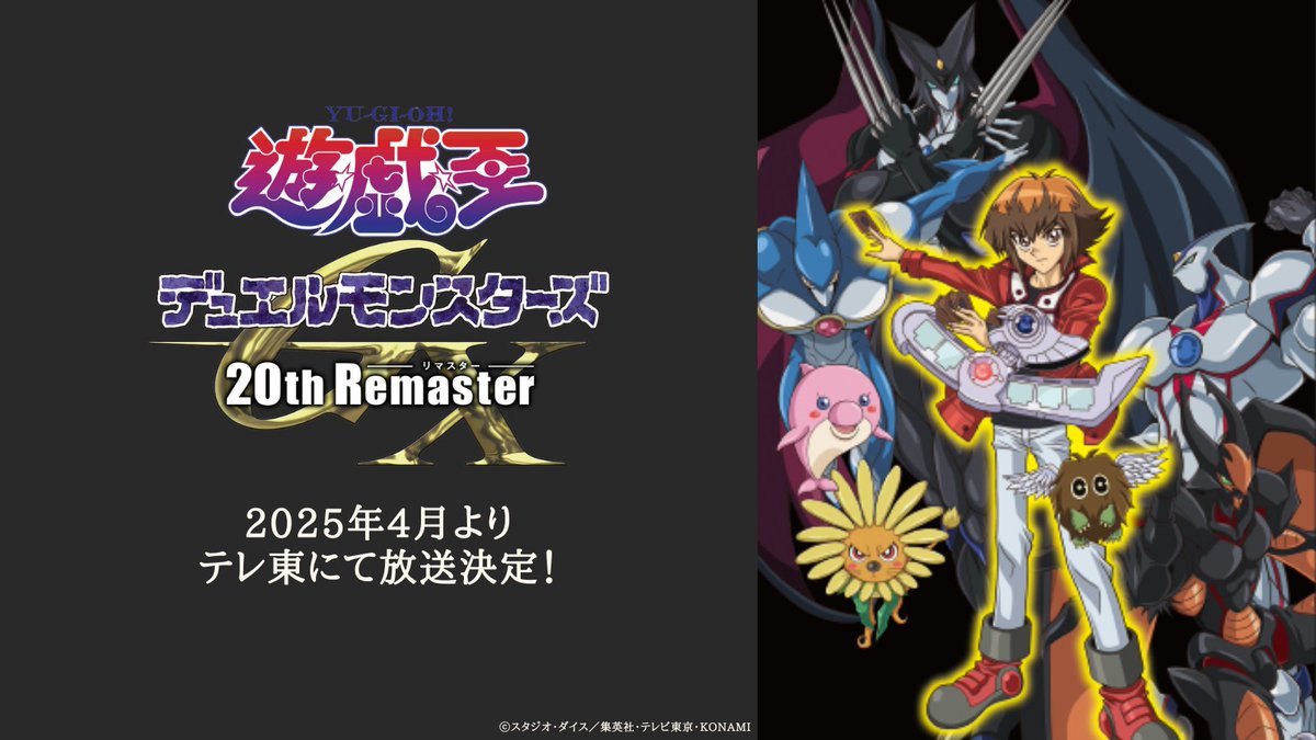 📣 情報解禁 1/3 ˊ˗

❝ 遊☆戯☆王デュエルモンスターズGX
20th Remaster ❞ 放送決定🪽 ⸝⋆

放送時期：2025年4月〜
放送局　： #テレ東

2004年より3年半にわたり放送された
#デュエルモンスターズGX が、放送20周年の節目に
リマスター版となって帰ってきます✨

#遊戯王 #yugioh 