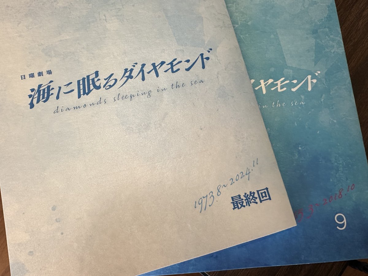 #海に眠るダイヤモンド 

幸せな思い出も、辛い過去も、罪も。私たちの営みは必ずどこかへ辿り着く。私たちは未来に何を渡せるのか……💎そんな想いで綴った全10話。熱いご視聴、ありがとうございました！（脚本担当：野木）

配信は9話・10話を分割で尺を延長してのお届けです🌊ぜひご覧ください✨ 