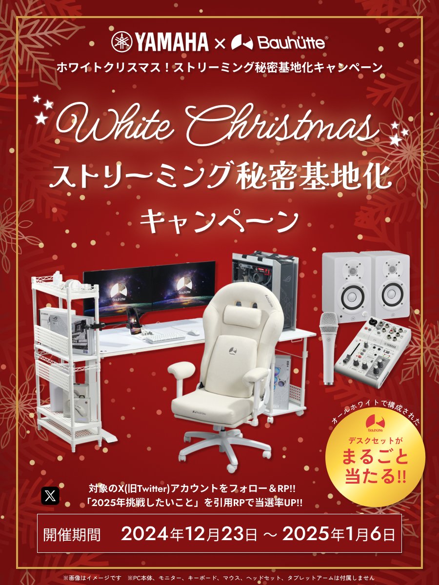 ＼YAMAHA×Bauhutte／
🎊ホワイトクリスマス！プレゼントキャンペーン🎊

抽選で1名様にホワイトストリーミング秘密基地を『まるごと』プレゼント！

【応募方法】
1️⃣@Bauhutteと@YamahaGame_jpをフォロー
2️⃣このポストをリポスト
➕「2025年挑戦したいこと」を引用RPして当選率UP！

詳細はツリーに👇 