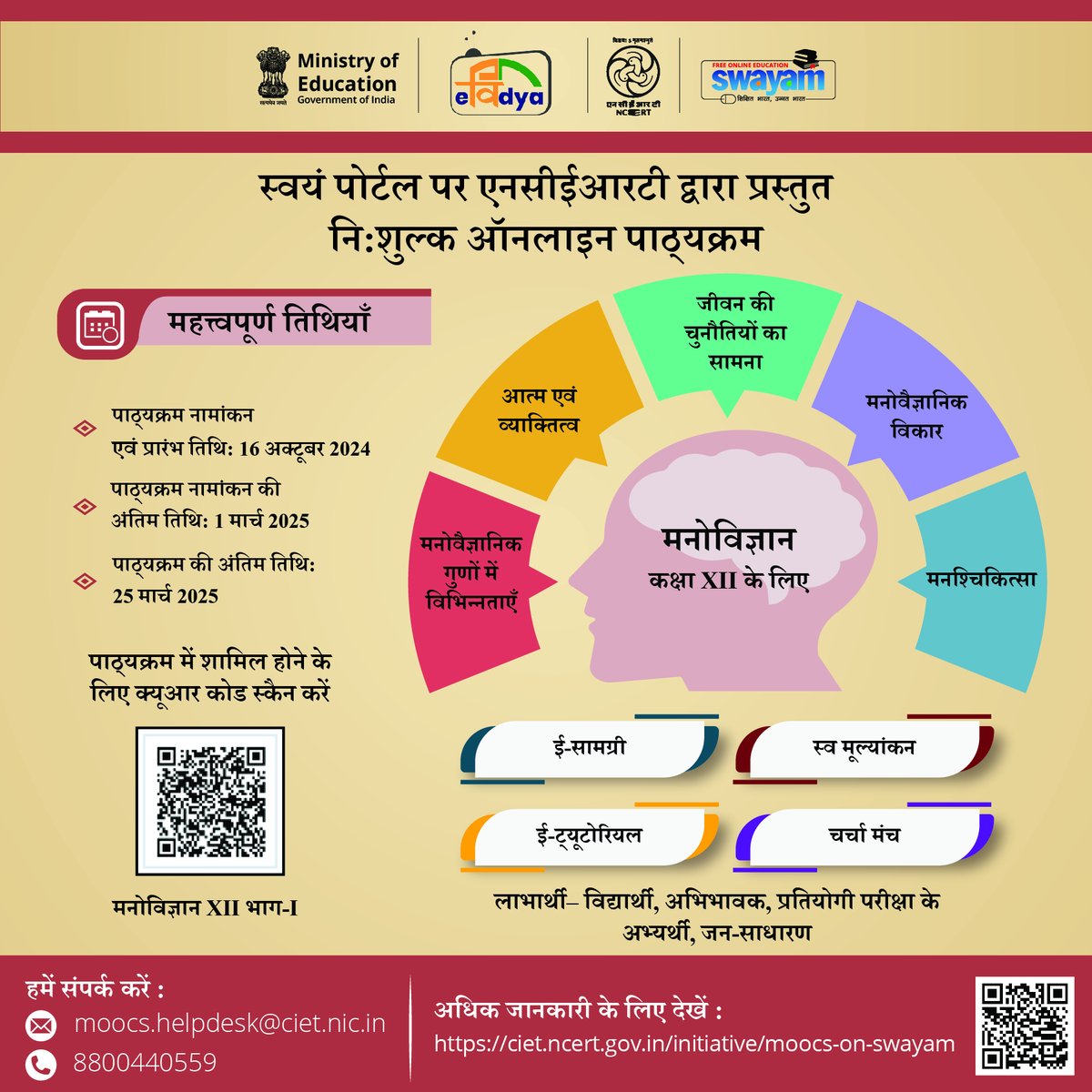 मनोविज्ञान की आकर्षक दुनिया में उतरें और मानव मन की जटिलताओं को समझें! स्वयं (SWAYAM) पोर्टल पर एनसीईआरटी (NCERT) द्वारा प्रस्तुत मनोविज्ञान के मुफ़्त ऑनलाइन पाठ्यक्रम में शामिल हों और व्यवहार, अनुभूति और भावनाओं के क्षेत्रों में जाकर उन रहस्यों को उजागर करें जो हमें विशिष्ट रूप 