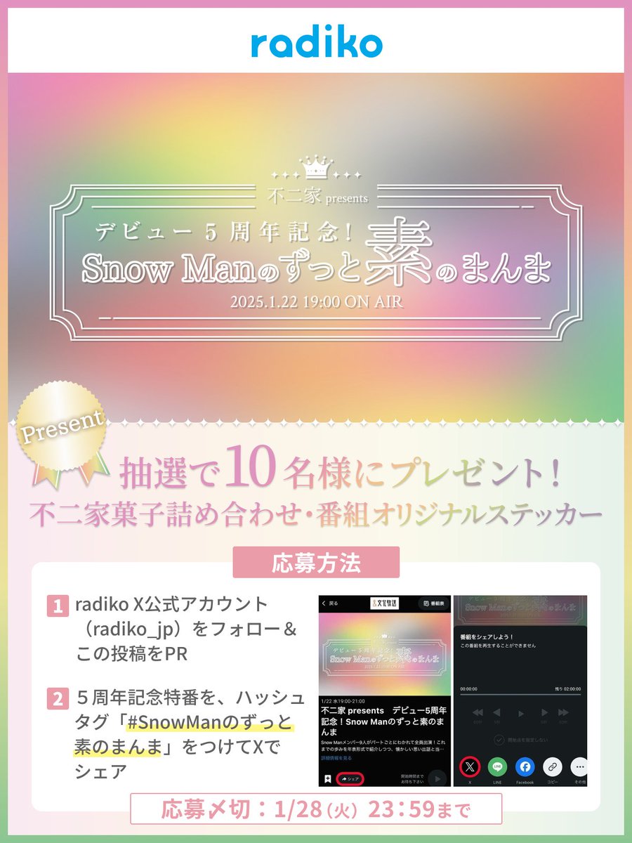 ／
📅1/22(水) 19時～OA
『不二家 presents デビュー5周年記念！SnowManのずっと素のまんま』

抽選で豪華景品が当たる‼
シェアラジコキャンペーン🎁
＼

【応募方法】
1⃣ radiko X公式(@radiko_jp)アカウントをフォロー&amp;この投稿をRP 