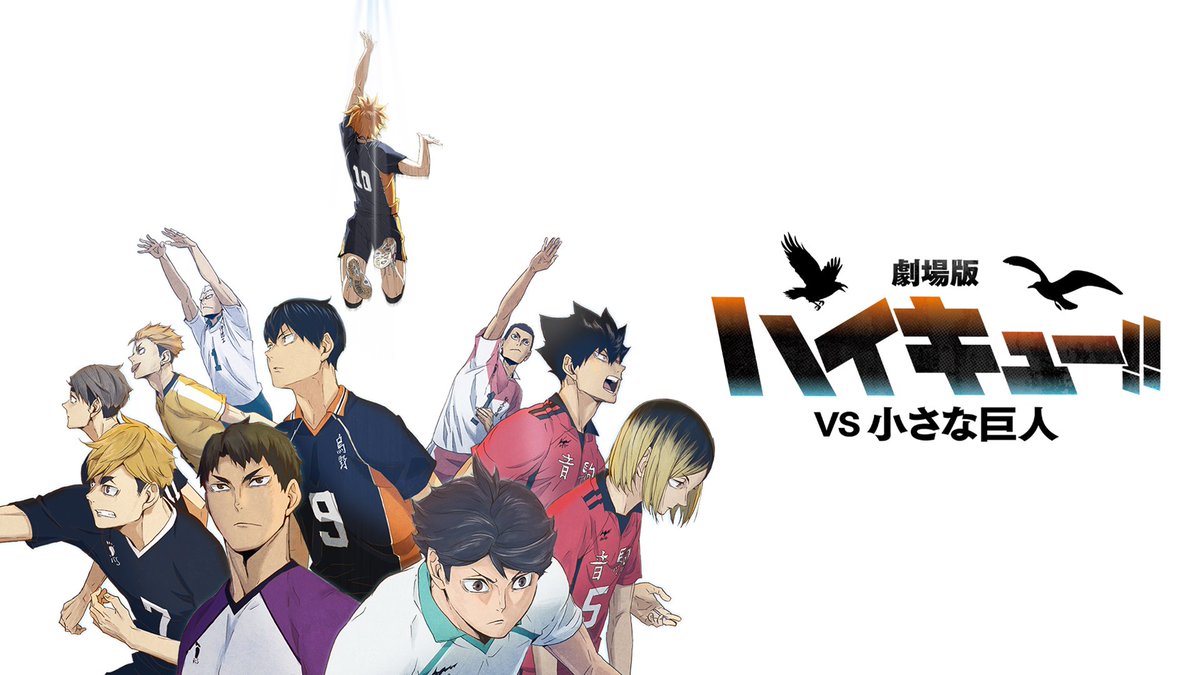 ────⋅🏐⋅ ────
 　劇場版ハイキュー!!　 
　　#VS小さな巨人
　　　 制作決定！
───────────

さぁ 最高到達点へ。

春高、準々決勝
日向VS星海
"小さな巨人"対決がはじまる

🔽スーパーティザーPV
https://t.co/vv7fduOCrQ

#ハイキュー
#hq_anime 