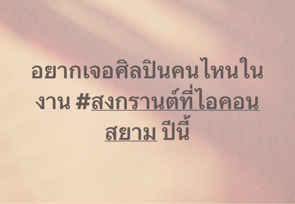 อยากเจอศิลปินคนไหนกันน้า

#สงกรานต์ที่ไอคอนสยาม
#สงกรานต์ 