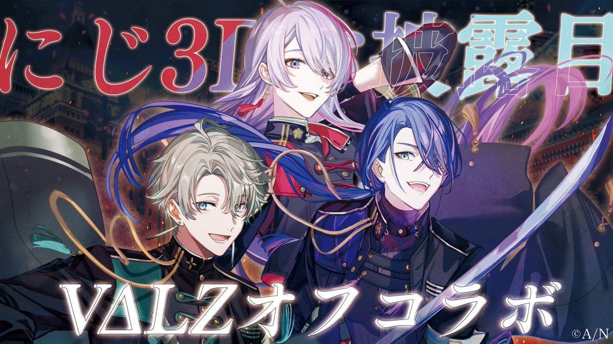 🎊にじ3Dお披露目オフコラボ決定🎊

ライブで初お披露目したあの衣装がにじ3Dに✨
3月23日(日)18:00より #VΔLZ 公式チャンネルにて配信！
配信の最後にはお知らせも🌸

▼待機所
https://t.co/o6VcvC6j97 