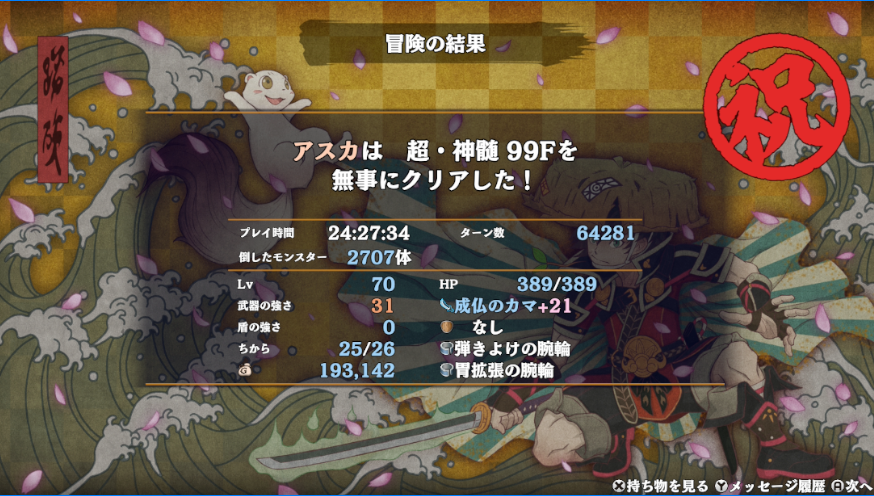 【拡散希望】２５時間ぶっ通し配信で「シレン６超神髄の盾縛り＋強腕輪縛り」５連続打開達成しました！！
序盤の引きが今までで一番弱かったですが諦めずに頑張ったら逆転できる神ゲーです。最高の冒険でした。
https://t.co/OCg98ByljB
#シレン6 #盾縛り #アスカ 