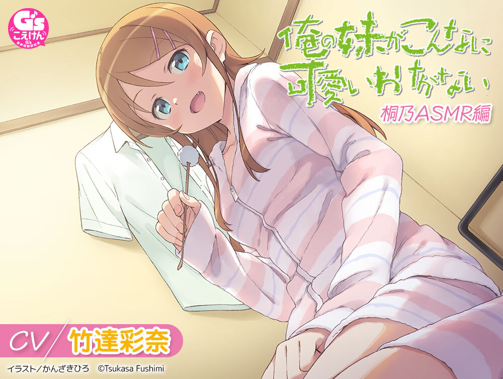 /／
【CV 竹達彩奈】
『俺の妹がこんなに可愛いわけがない』
桐乃ASMR編、発売決定！
\＼

桐乃からの人生相談は「耳かきをさせてほしい」というものだった⁉

▽詳細は下記URLからチェック！
https://t.co/XllabkJnBZ 
