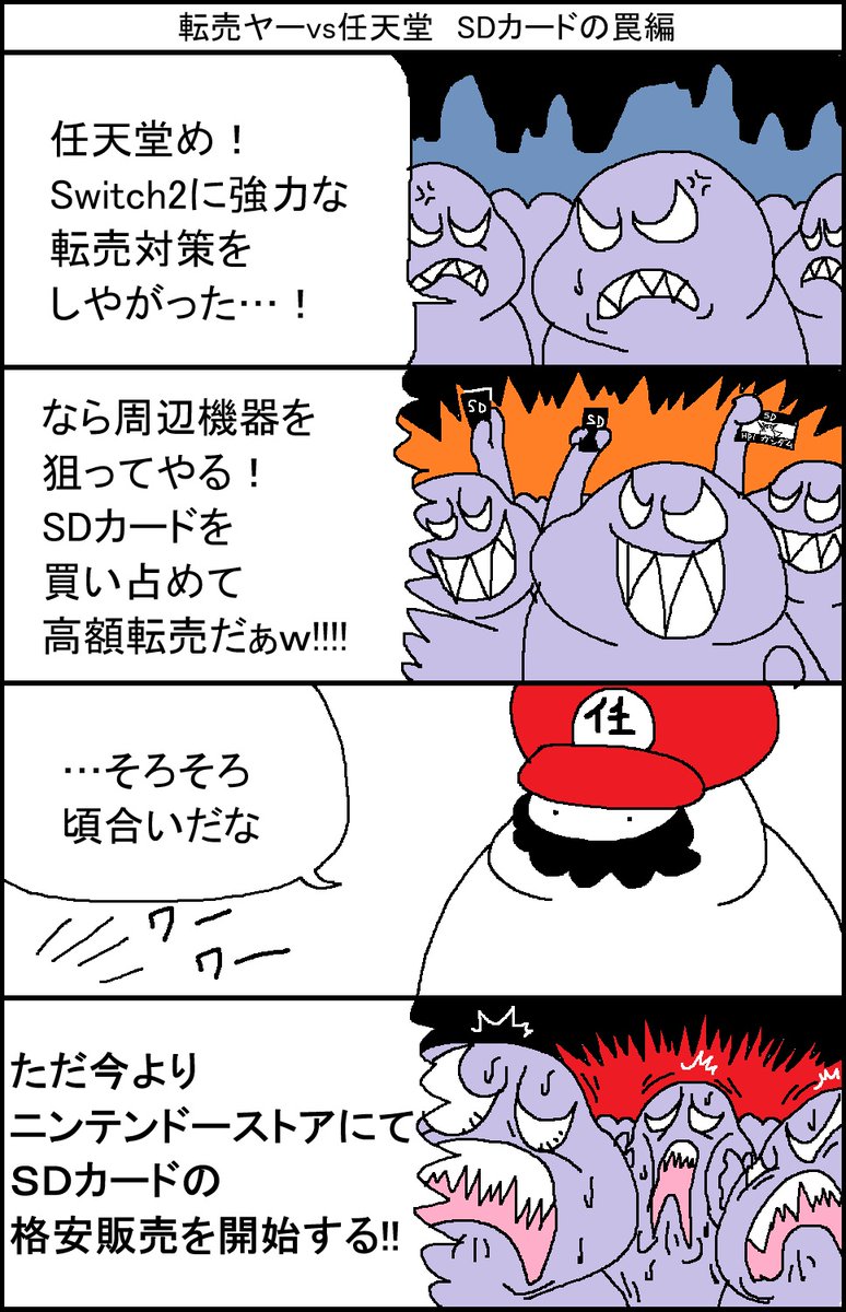 転売ヤーvs任天堂　SDカードの罠編 